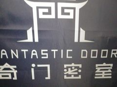 -奇门密室(五一新干线店)