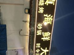 -清真海鲜大排档(原芥园道店)