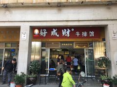 门面-好成财牛排馆(涂门街总店)