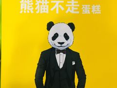 -熊猫不走蛋糕（同城送）(长沙店)