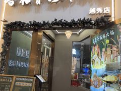 -喜聚薈·花膠雞海鮮火鍋(越秀店)