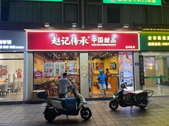 -赵记传承·中国甜品(福州总店)