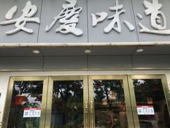 门面-集贤门·徽菜(福田店)