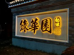 -中山市绿华园食府
