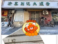 -清真刘记大顺斋(三合里小区店)