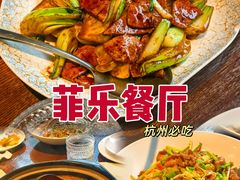 -菲乐餐厅(三十年经营·湖滨路店)