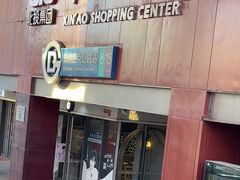 -新奥购物中心