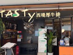 -西堤牛排(北京国瑞店)