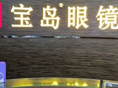 -宝岛眼镜(长沙侯家塘店)