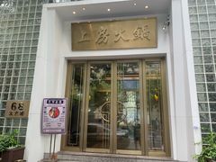 门面-上房火鍋(新天地店)