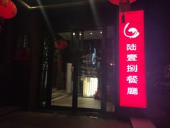 门面-陆壹捌餐厅(五大道店)