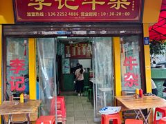 -李记牛杂店(建设一街店)