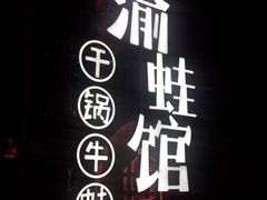-渝蛙馆(新百店)
