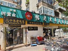 -帖老大羊肉汤烩面烧烤(康复后街总店)