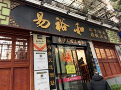 -易裕和·长沙米粉(友谊路店)