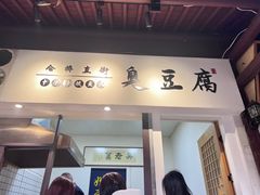 -仓桥直街臭豆腐