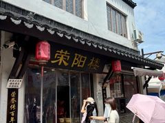 -荣阳楼(山塘街店)