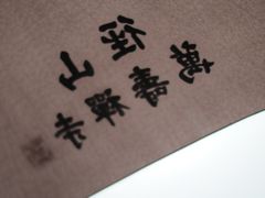-径山寺