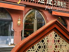 -那拉提之疆·新疆菜(美院店)