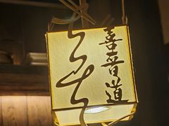 -喜晋道面馆(华严寺广场店)