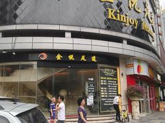 门面-金悦足道(宝岗大道店)