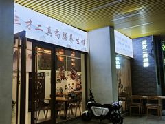 门面-三才二真·药膳养生炖汤(海珠湾店)