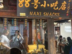 -88号小吃店·经典云南菜·地道纳西美食