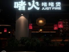 -啫火啫啫煲·顺德干蒸(西乡天虹店)