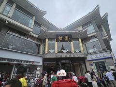 -怡园饭店-餐厅(四望亭店)