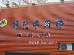 门面-杨记牛肉糁