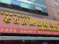 -青石桥老瓦房肥肠粉总店(青石桥总店)