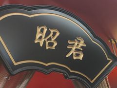 -牛将军•涮肉•烤肉(北京王府井·故宫店)