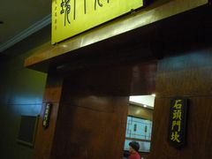 门面-石头门坎