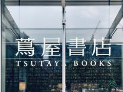-茑屋书店(天目里店)