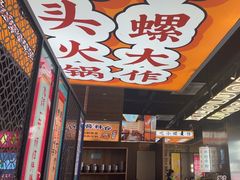 -小螺大作·螺蛳粉火锅(林和西店)