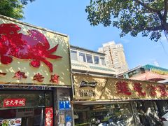 -莲花公园煎蟹(总店)