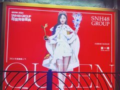 -SNH48星梦剧院