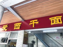 门面-非遗·爱西干面(小公园总店)