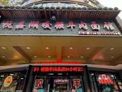 -杭嘉湖咬强羊肉面馆(永兴路总店)