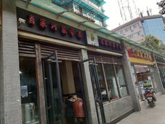-肖家河家常面(肖家河北街店)