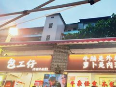 -包工仔·牛杂自助放题