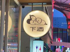 -下酒(华熙店)
