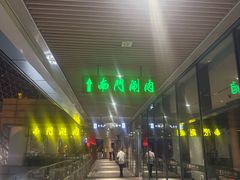-南门涮肉(上海二店)