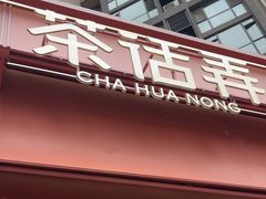-茶话弄(中贸广场店)