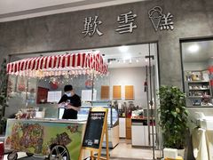 门面-歎雪糕低糖低脂Gelato冰淇淋