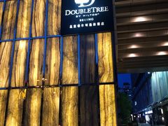 -北京希尔顿逸林酒店