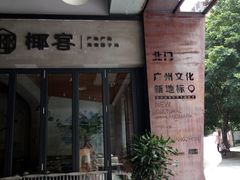 门面-格兰西点(289艺术园区店)