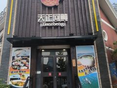 -天正河鲀·河豚亭(大连店)