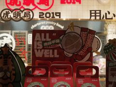 -虎头局·渣打饼行(五一新干线店)