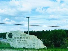 -乌兰布统草原